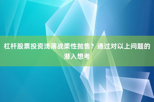 杠杆股票投资浅薄战栗性抛售？通过对以上问题的潜入想考